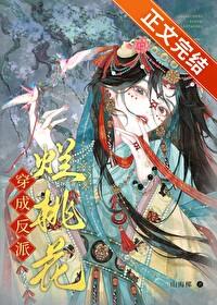 穿成反派烂桃花全文免费阅读