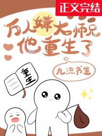 万人嫌大师兄他重生了TXT