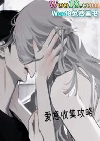 爱意收集攻略最新章节