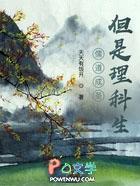 儒道至圣凉凉的原因