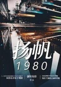 扬帆1980 聚合中文网