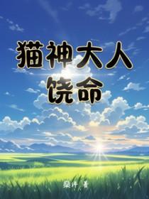 猫神bp