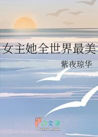 综漫女主她美貌如瓜 txt