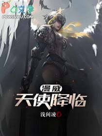漫威天使降临全文无删减