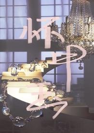 怀中鹿全文免费阅读