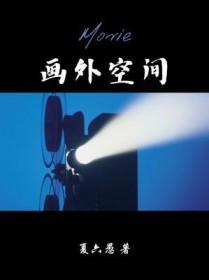 画外空间攻受是谁