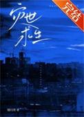 灾难求生快穿鸭爪格格党