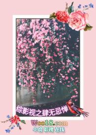 综影视之肆无忌惮全文阅读