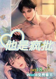 他是疯批完结全文免费阅读