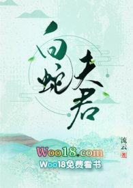 白蛇夫君by流云笔趣阁