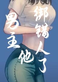 男主他绑错人了(年上)(易昭)