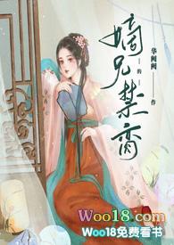 嫡兄的禁脔(h)(华阙阙)