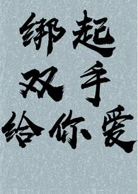 绑住手脚的感觉