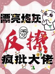 漂亮炮灰吓人吗