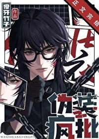 伪装疯批全文免费阅读