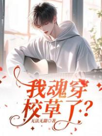 我穿成校草的前男友