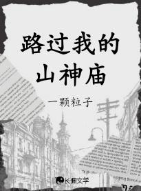 路过我的山神庙是什么歌