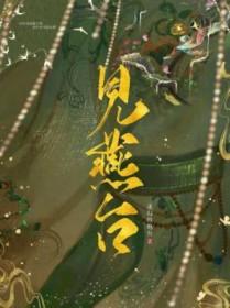 见燕台作者迷幻的炮台剧透