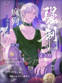 疯狗乖乖听话就好by