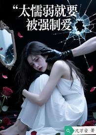 懦弱只会让人欺负