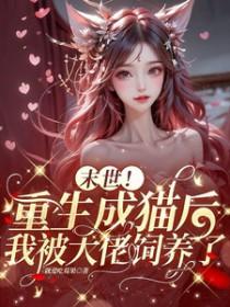 末世重生成猫后我被大佬饲养了笔趣阁