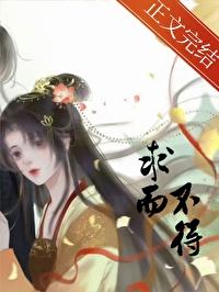 求而不得是什么意思