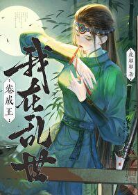 我在乱世做权臣趣书网