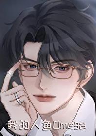 我的美人鱼老婆短剧