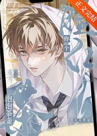 你脸红个泡泡茶壶是什么梗