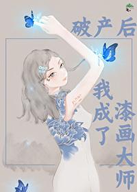 破产后我成功的撩到了男神