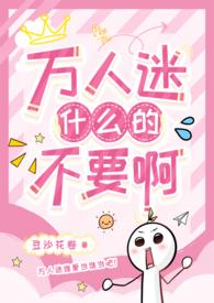 万人迷不想被攻略