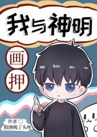 我与神明画押你们都变王八txt免费阅读