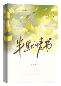 半默情书by泉起讲了什么故事