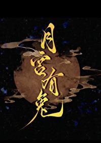 月宫有兔By橙子雨免