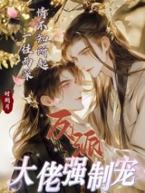 反派大佬非要宠我