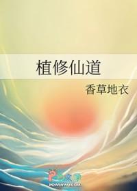植物修仙的