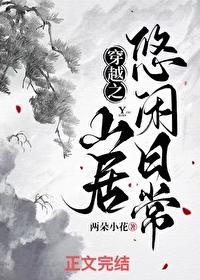 穿越之山居悠闲日常笔趣阁两朵小花