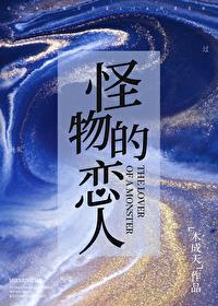 怪物恋人讲的什么