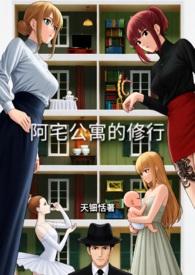 阿宅结局