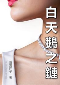 白天鹅项链真假对比