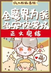 全修真界都为我修罗场乐文