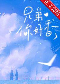 兄弟你好香怎么回复