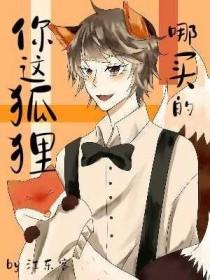 这狐狸真的不是我生的