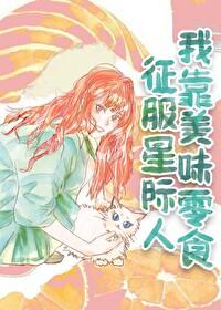 我靠美味零食征服星际人生