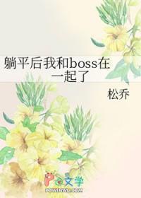 躺平后我和boss在一起了txt