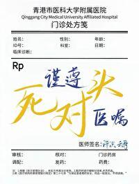 谨遵医嘱后面三句