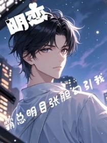 总裁霸道宠明静