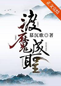 渡魔成圣慕沉歌TXT