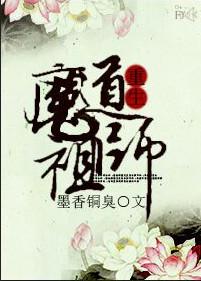 魔道祖师联名