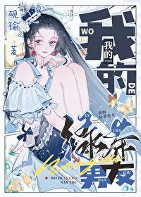 我的绿茶男友占山为王